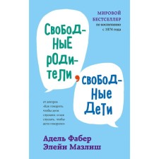 Free parents, free children. Faber A., ​​Mazlish E.