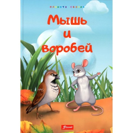 Mouse and sparrow. Ant. Fox and quail