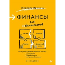 Финансы для нефинансистов. 2-е издание. Ярухина Л. И.