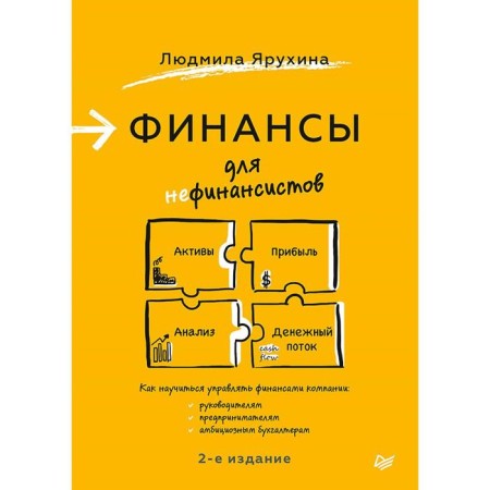 Finance for non -financialists. 2nd edition. Yarukhina L.I.