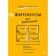 Finance for non -financialists. 2nd edition. Yarukhina L.I.