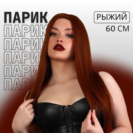 Artificial wig, imitation of skin, 60 cm, 270 gr, redhead (#SHT30)-1