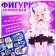 Anime figurine on the stand “Heaven’s Forces” with stickers, acrylic