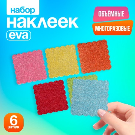Set of stickers from EVA "Square", 6 pcs., Mix color