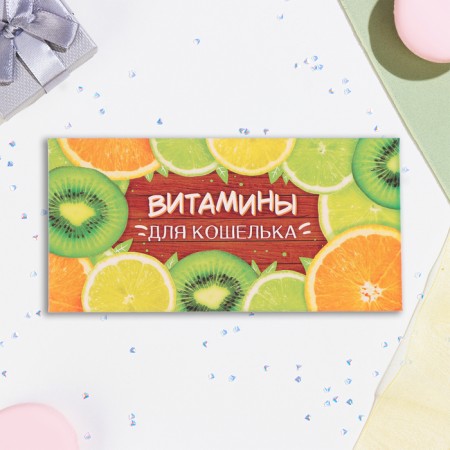 Money envelope "Vitamins for the wallet" 16.5 x 8 cm-1