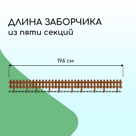 Decorative fence, 30 × 196 cm, 4 sections, plastic, brown, "front garden"-1