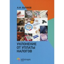 Tax avoidance. Bychkov A.I.