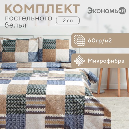 Bed linen 2 joint venture and I am “Patchwork”, 173x215cm, 175x214cm, 50x70cm-2pcs, 60g/m2, microfiber