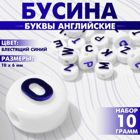 Acrylic bead "English letters", 10 × 6 mm, set 10 g, brilliant blue color