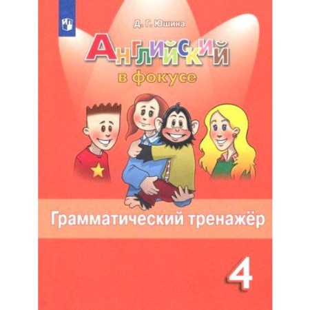 Training apparatus. English in focus. Grammar simulator grade 4. Yushin D.G.