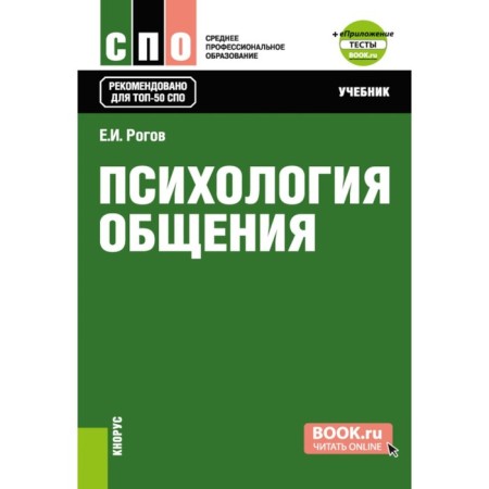 Psychology of communication. Textbook. Rogov E.I.