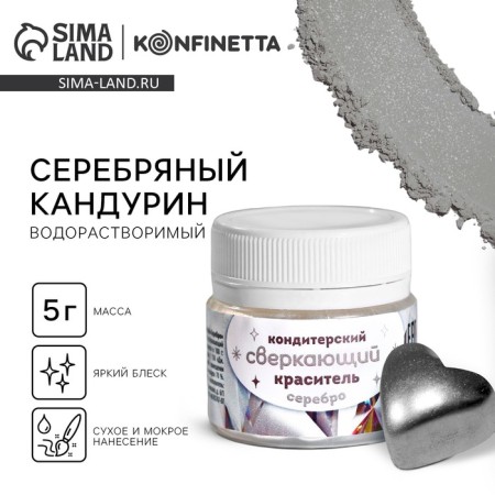 Glitter water -soluble Konfinetta "silver" for decorating desserts, drinks, 5 g.