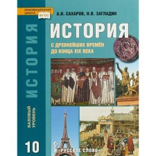 Учебник. ФГОС. История с древнейших времен до конца XIX века. Базовый уровень, 2019 г. 10 класс. Сахаров А. Н.