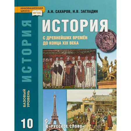 Textbook. GEF. History from ancient times to the end of the 19th century. Basic level, 2019 Grade 10. Sakharov A.N.