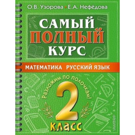 Математика, Русский язык. 2 класс. Узорова О. В., Нефедова Е. А.