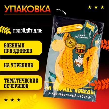 Carnival set "For Victory Parade": Axelbant, badge, gold color-4