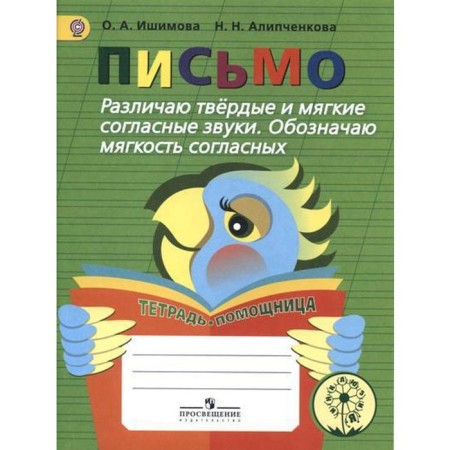 Letter. I distinguish between hard and soft consonants. I mean the softness of the consonants. Tutorial. Ishimova O.A., Alipchenkova N. N.