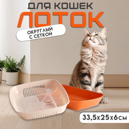Rounded toilet with a mesh of 33.5 x 25 x 6 cm, beige-brown-1