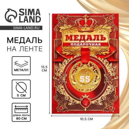 Jubilee royal medal "with an anniversary 55", D = 5 cm.