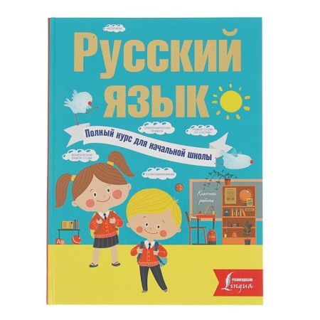 Russian language. Full course for elementary school. Alekseev F. S.