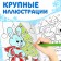 New Year's coloring "Funny animals", 68 p.