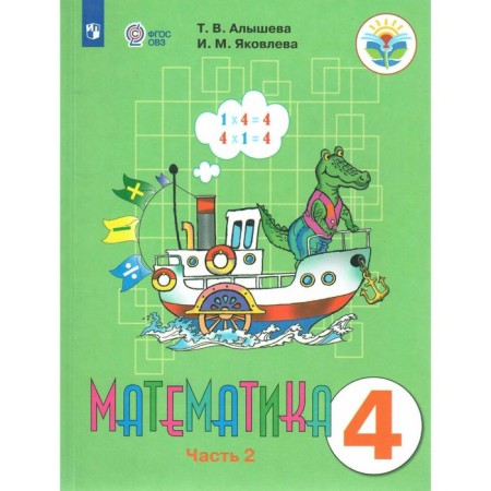 Textbook. GEF. Mathematics, 2021 Grade 4, part 2. Alysheva T.V.