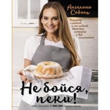 Do not be afraid, bake! Sobol A.