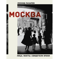 Moscow. Faces. Data. Witnesses of the era. Lazarev L.N.