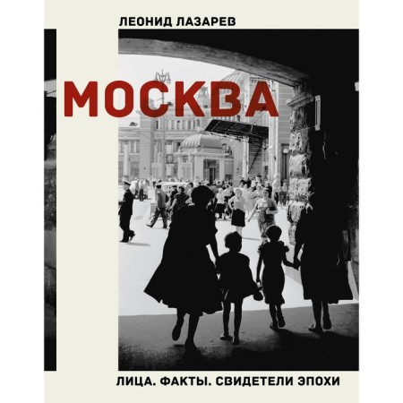 Москва. Лица. Факты. Свидетели эпохи. Лазарев Л.Н.