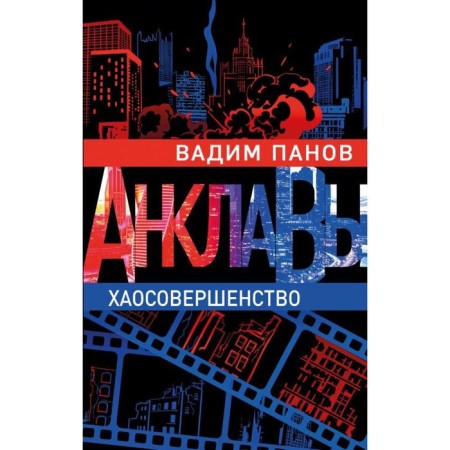 Хаосовершенство. Панов В.Ю.
