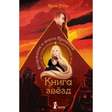 Книга звезд. Книга 2. Вторжение в земли Призрака. Л`Ом Э.