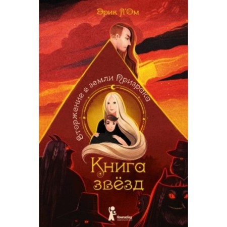 Книга звезд. Книга 2. Вторжение в земли Призрака. Л`Ом Э.