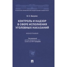 Control and supervision in the field of criminal penalties. Monograph