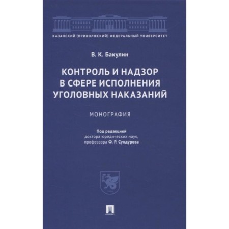 Control and supervision in the field of criminal penalties. Monograph