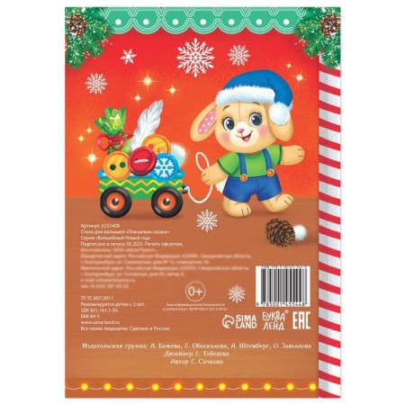 Poems for kids "Plush Tale", 12 p.-3