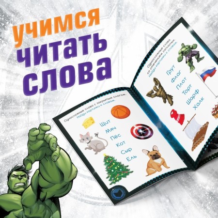 The training book "Learning to read. Words ", 4 step, 24 p., A5, Avengers-2