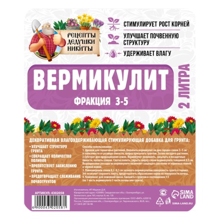 Вермикулит "Рецепты Дедушки Никиты" фр 3-5, 2 л.-2