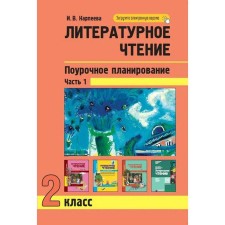Literary reading. Grade 2. Lesson planning. Part 1. Karpeeva I.V.