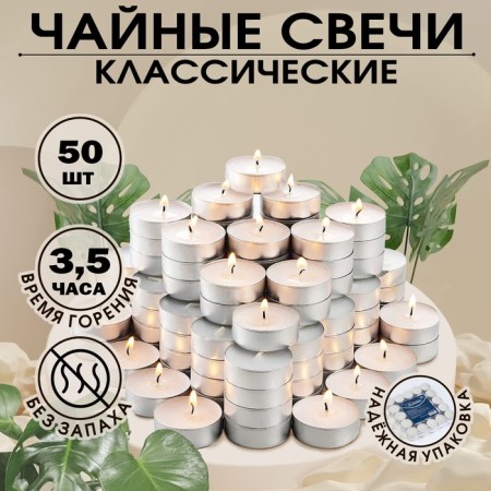 A set of tea candles "Classic", 50 pieces