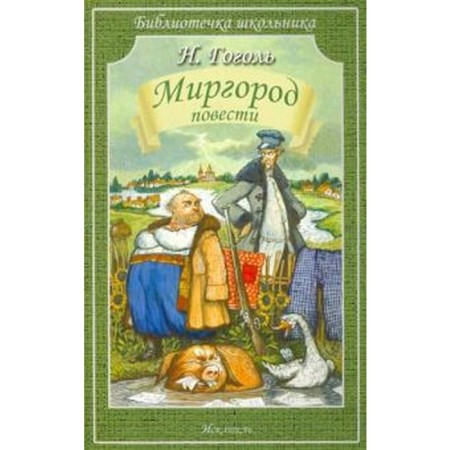 Mirgorod. Story. Gogol N.