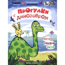 Walks with a dinosaur. Rybkin I.