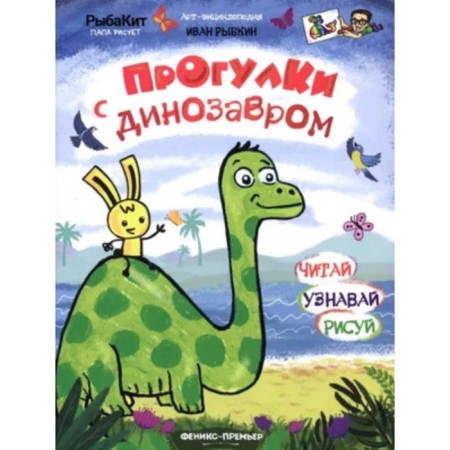 Walks with a dinosaur. Rybkin I.