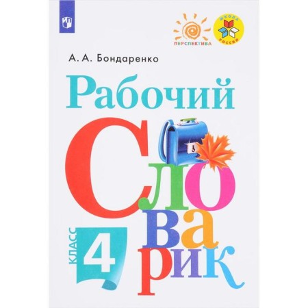 Dictionary. GEF. Work dictionary, new design 4 grade. Bondarenko A.A.
