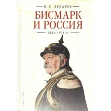 Bismarck and Russia. 1851-1871 Dudarev V.