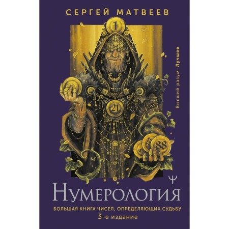Numerology. A large book of numbers determining fate. 3rd edition. Matveev S.A.