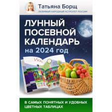 The lunar sowing calendar for 2024 in the most understandable and comfortable color tables. Borsch T. 1005213