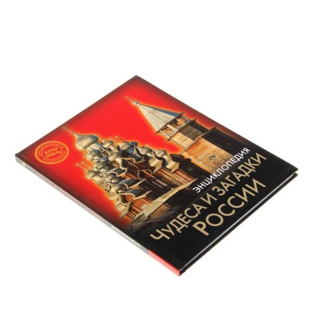 Encyclopedia "Miracles and Riddles of Russia"-1