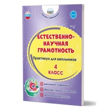 Естественно-научная грамотность. 4 класс. Практикум для школьников. Буряк М.В., Шейкина С.А.