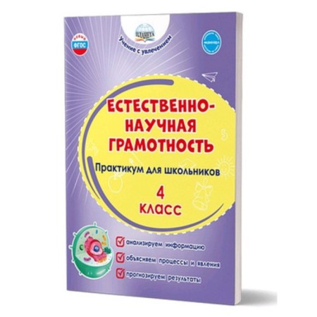 Natural-scientific literacy. 4th grade. Workshop for schoolchildren. Buryak M.V., Sheikina S.A.