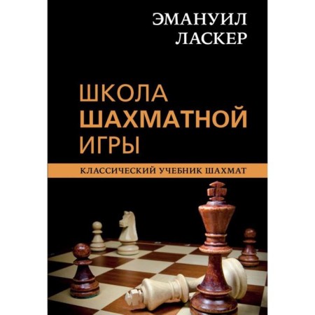 Emanuel Lasker. School of the chess game. Kalinichenko N.M.